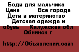 Боди для мальчика › Цена ­ 650 - Все города Дети и материнство » Детская одежда и обувь   . Калужская обл.,Обнинск г.